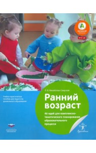 Ранний возраст. 46 идей для комплексно-тематического планирования образовательного процесса