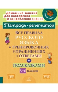 Все правила русского языка в тренировочных упражнениях с ответами и подсказками. 5-6 классы. ФГОС
