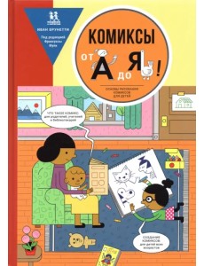 Комиксы от А до Я. Основы рисования комиксов для детей