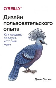 Дизайн пользовательского опыта. Как создать продукт, который ждут
