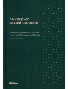 Беседы о седьми спасительных таинствах Православной Церкви