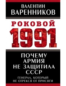 Почему армия не защитила СССР Почему армия не защитила СССР