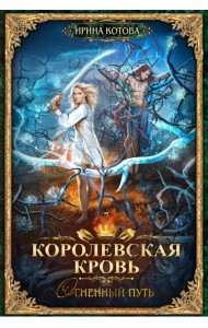 Королевская кровь-7. Огненный путь