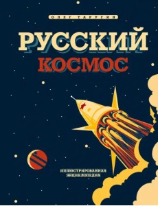 Русский Космос. Иллюстрированная энциклопедия