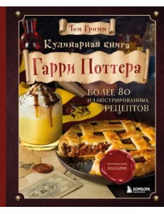 Кулинарная книга Гарри Поттера. Более 80 волшебных рецептов. Иллюстрированное неофициальное издание