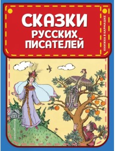 Сказки русских писателей