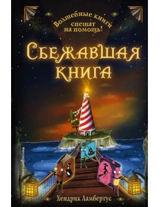 Сбежавшая книга