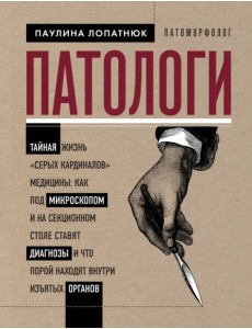 Патологи. Тайная жизнь "серых кардиналов" медицины Патологи. Тайная жизнь "серых кардиналов" медицины
