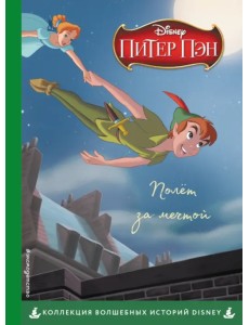 Питер Пэн. Полёт за мечтой. Книга для чтения с цветными картинками Питер Пэн. Полёт за мечтой. Книга для чтения с цветными картинками