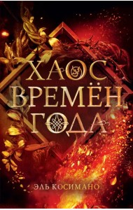 Хаос времён года