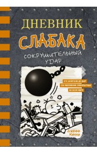 Дневник слабака-14. Сокрушительный удар