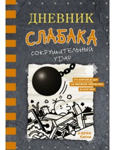 Дневник слабака-14. Сокрушительный удар
