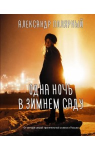 Одна ночь в зимнем саду