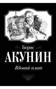 Вдовий плат