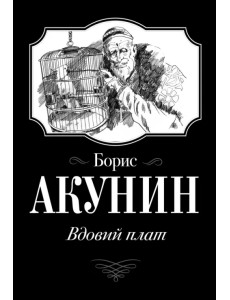 Вдовий плат