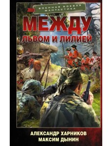 Между львом и лилией