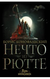 Нечто из Рютте