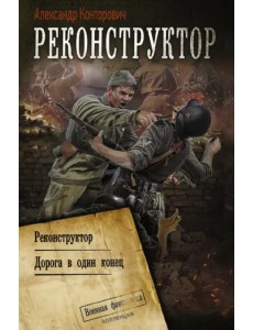 Реконструктор. Дорога в один конец. Сборник