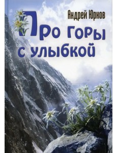 Про горы с улыбкой