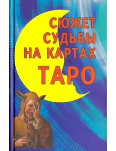 Сюжет судьбы на картах Таро