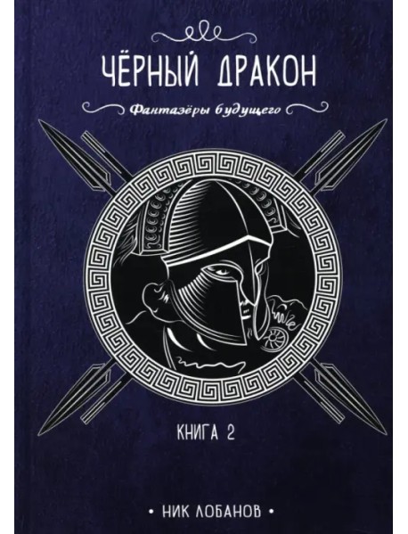 Черный дракон. Книга 2