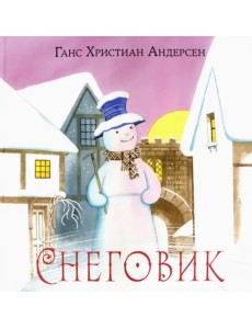 Снеговик