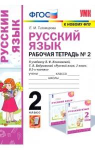 Русский язык. 2 класс. Рабочая тетрадь. К учебнику Л.Ф. Климановой. В 2-х частях. Часть 2