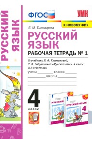 УМК Русский язык. 4 класс. Рабочая тетрадь. В 2-х частях. Часть 1. К учебнику Л. Ф. Климановой и др.