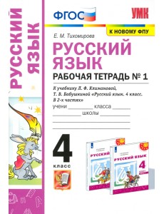 УМК Русский язык. 4 класс. Рабочая тетрадь. В 2-х частях. Часть 1. К учебнику Л. Ф. Климановой и др. УМК Русский язык. 4 класс. Рабочая тетрадь. В 2-х частях. Часть 1. К учебнику Л. Ф. Климановой и др.