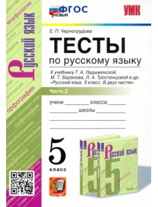 УМК Русский язык. 5 класс. Тесты к учебнику Ладыженской Т.А.Часть 2 УМК Русский язык. 5 класс. Тесты к учебнику Ладыженской Т.А.Часть 2