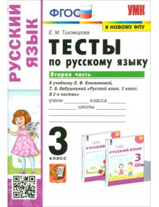 Русский язык. 3 класс. Тесты к учебнику Л.Ф. Климановой, Т.В. Бабушкиной. В 2 частях. Часть 2. ФГОС Русский язык. 3 класс. Тесты к учебнику Л.Ф. Климановой, Т.В. Бабушкиной. В 2 частях. Часть 2. ФГОС