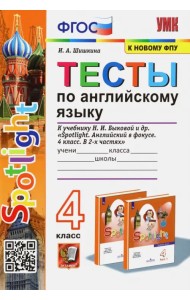 Английский язык. 4 класс. Тесты к учебнику Н.И. Быкова. Spotlight. ФГОС