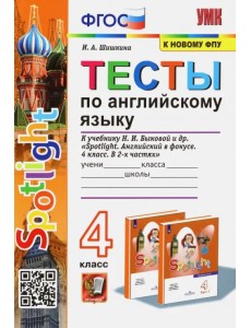 Английский язык. 4 класс. Тесты к учебнику Н.И. Быкова. Spotlight. ФГОС Английский язык. 4 класс. Тесты к учебнику Н.И. Быкова. Spotlight. ФГОС
