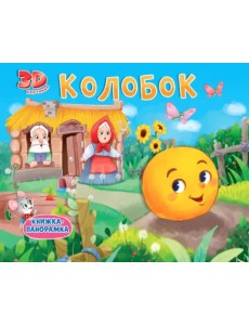 Книжки-панорамки. Колобок