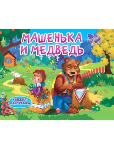 Книжки-панорамки. Машенька и медведь