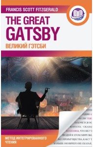 Великий Гэтсби = The Great Gatsby