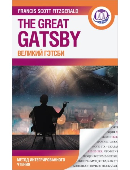 Великий Гэтсби = The Great Gatsby