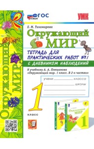 Окружающий мир. 1 класс. Тетрадь для практических работ № 1 к учебнику А.А. Плешакова. ФГОС
