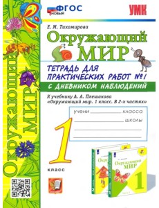 Окружающий мир. 1 класс. Тетрадь для практических работ № 1 к учебнику А.А. Плешакова. ФГОС Окружающий мир. 1 класс. Тетрадь для практических работ № 1 к учебнику А.А. Плешакова. ФГОС