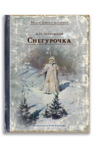 Снегурочка
