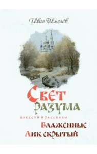 Свет разума. Блаженные. Лик скрытый