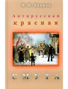 Антирусская красная смута Антирусская красная смута