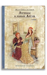 Легенды о короле Артуре