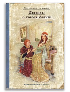 Легенды о короле Артуре