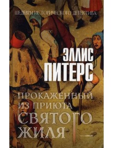 Прокаженный из приюта Святого Жиля Прокаженный из приюта Святого Жиля