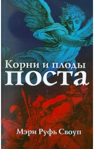 Корни и плоды поста