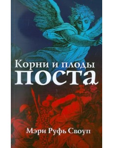 Корни и плоды поста