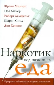 Наркотик под названием еда. Программа избавления от пищевой зависимости