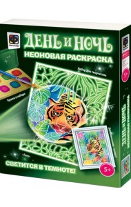 Неоновая раскраска. Полосатый охотник