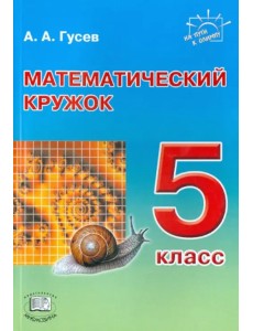 Математический кружок. 5 класс Математический кружок. 5 класс